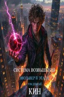 Обложка произведения Система Возвышения. Девятый Том. Эвольвер III этапа