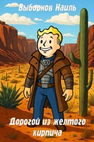 Обложка произведения Fallout: Дорогой из желтого кирпича