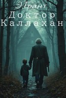 Обложка произведения Доктор Калаххан