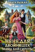Обложка произведения Няня для двойняшек.Мама для сироты