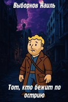 Обложка произведения Fallout: Тот, кто бежит по острию