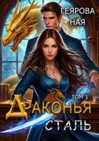 Обложка произведения Драконья сталь