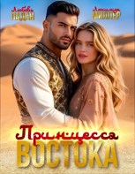 Обложка произведения Принцесса Востока