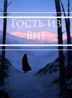 Обложка произведения Гость из Вне