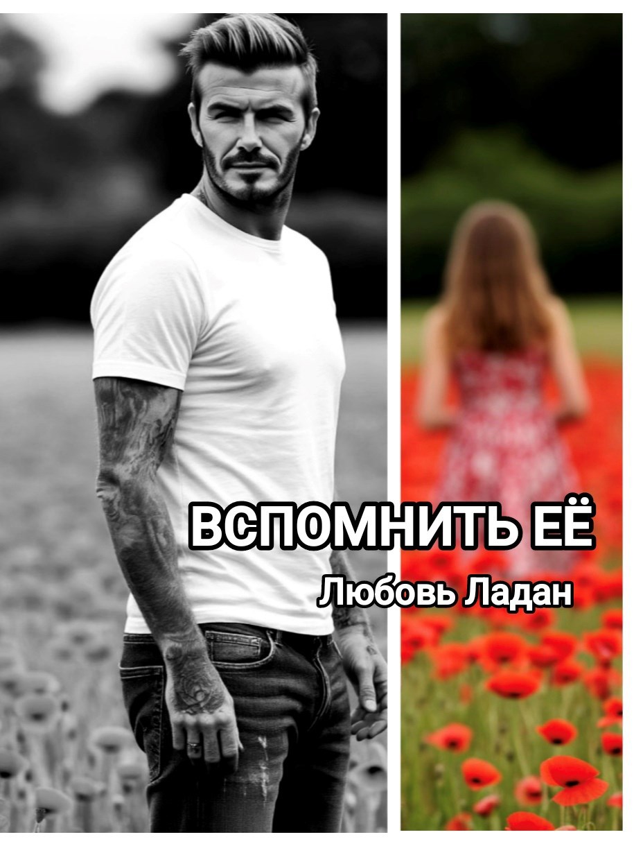Обложка произведения Вспомнить её