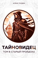Обложка произведения Тайновидец. Том 8: Старый пройдоха