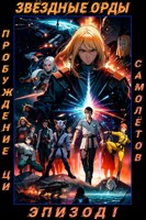 Обложка произведения Звёздные Орды. Пробуждение Ци