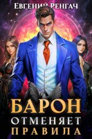 Обложка произведения Барон отменяет правила