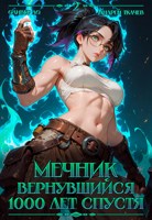 Обложка произведения Мечник Вернувшийся 1000 лет спустя. Том 2