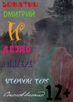 Обложка произведения Вожатый Дмитрий и лето в лагере (второй том)
