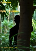 Обложка произведения Зов тишины