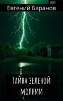 Обложка произведения Тайна зеленой молнии