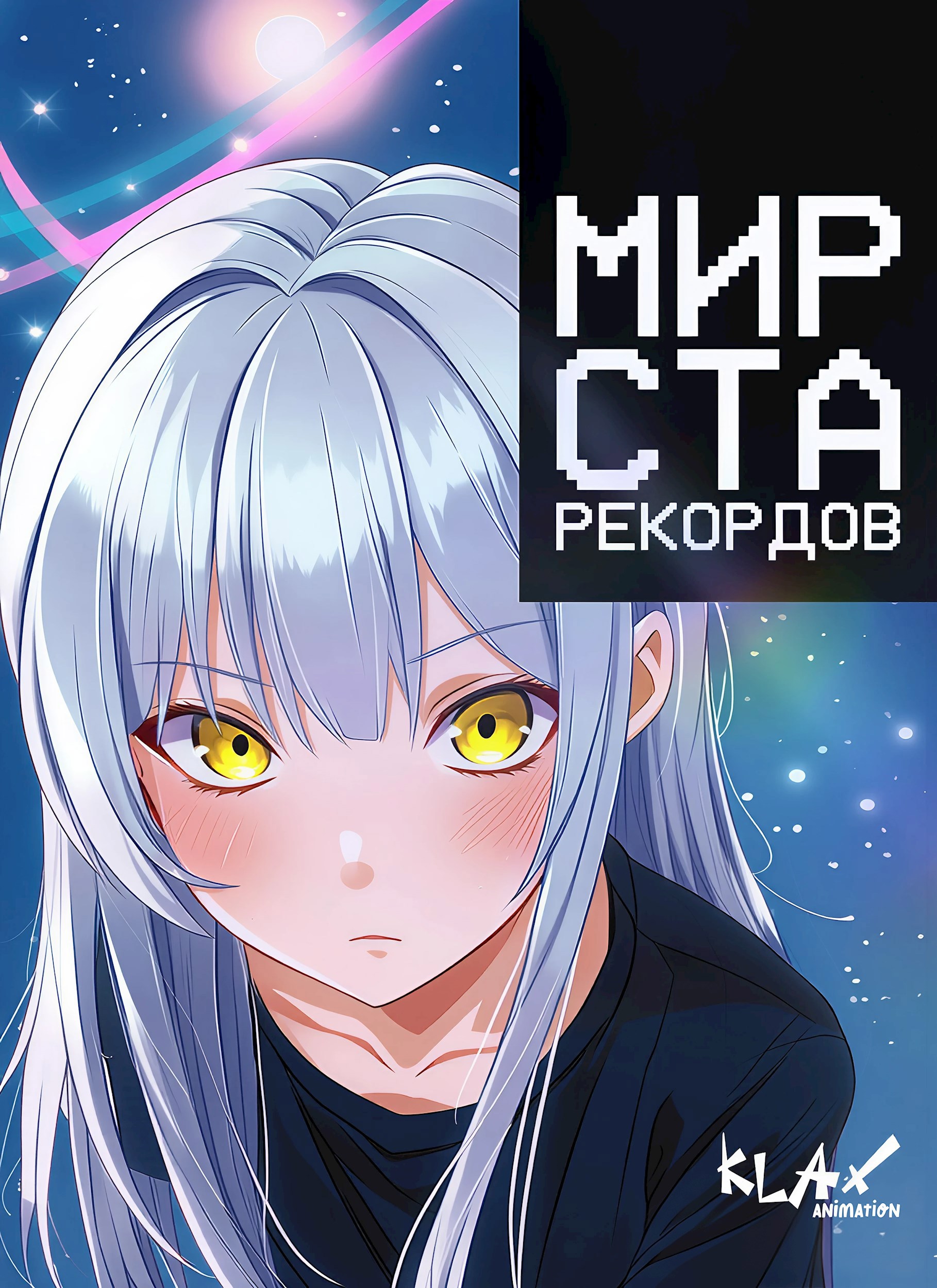 Обложка произведения Мир Ста Рекордов