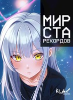 Обложка произведения Мир Ста Рекордов