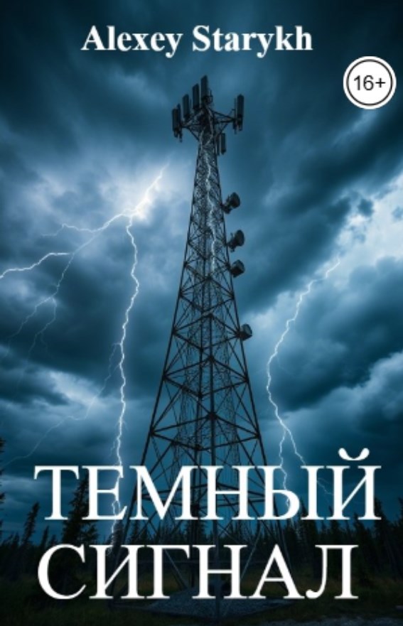 Обложка произведения Тёмный сигнал