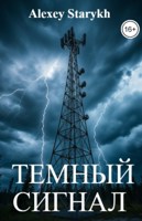 Обложка произведения Тёмный сигнал