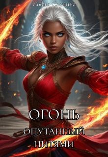 Обложка произведения Огонь, опутанный нитями