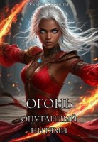 Обложка произведения Огонь, опутанный нитями