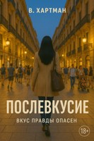 Обложка произведения Послевкусие