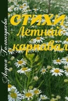 Обложка произведения Стихи. Летний карнавал