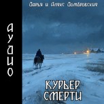 Обложка произведения Курьер смерти