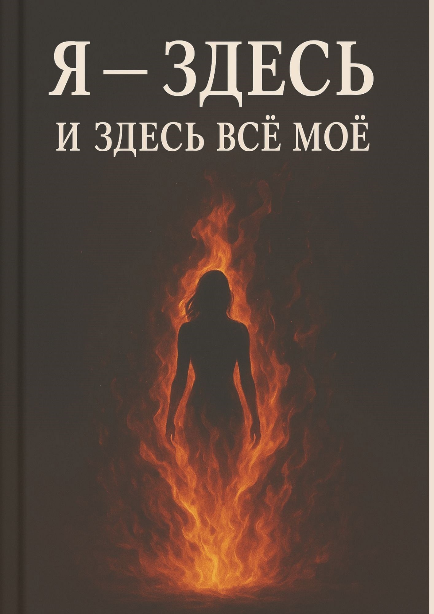 Обложка произведения Я — здесь, и здесь всё моё