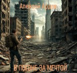 Обложка произведения В погоне за мечтой