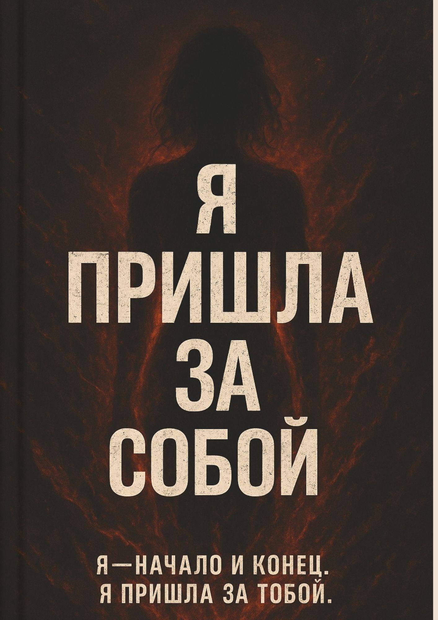 Обложка произведения Я пришла за собой. Я — твой конец.