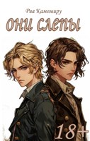 Обложка произведения Они слепы: Зрячий Бог