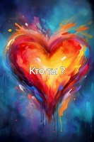 Обложка произведения Кто ты