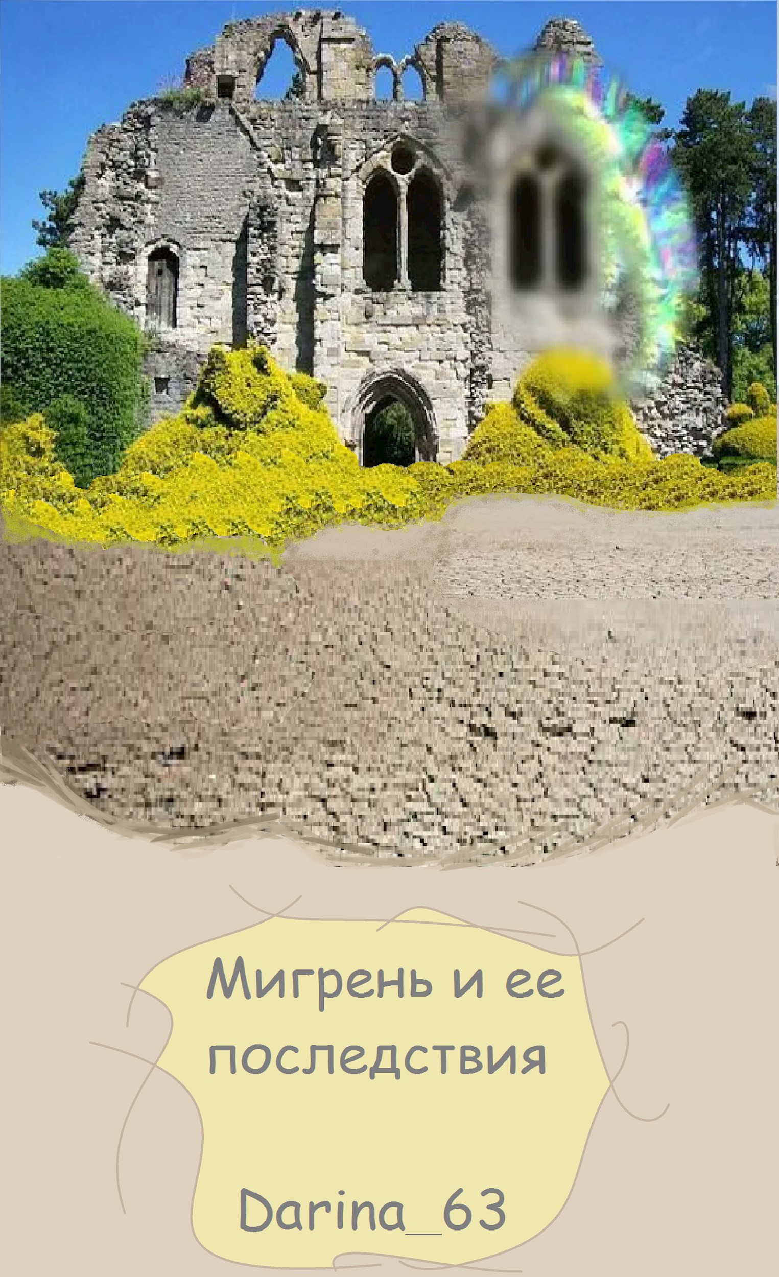 Обложка произведения Мигрень и ее последствия