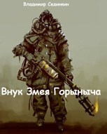Обложка произведения Внук Змея Горыныча