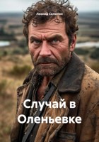 Обложка произведения Случай в Оленьевке