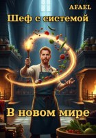 Обложка произведения Шеф с системой в новом мире