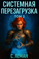 Обложка произведения Системная Перезагрузка: Том 2