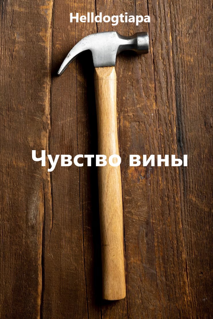 Обложка произведения Чувство вины