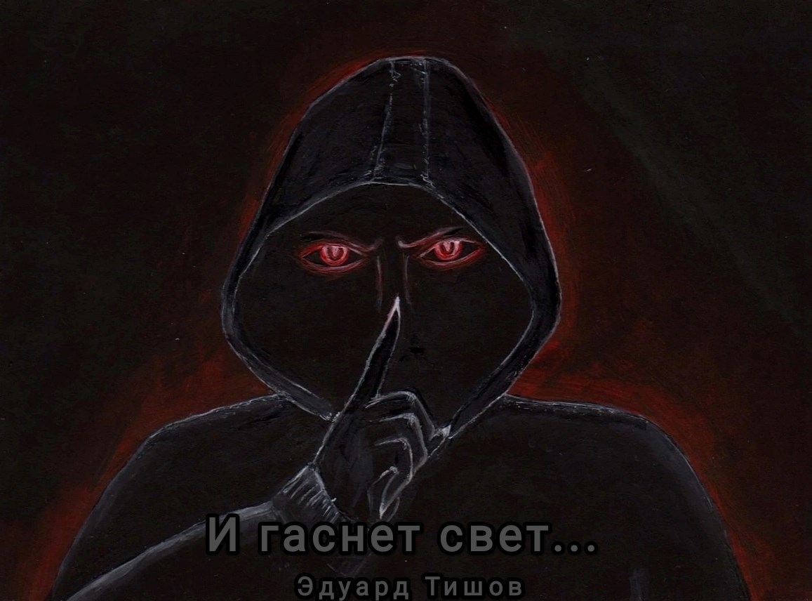 Обложка произведения И гаснет свет...