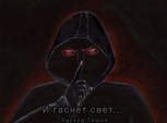 Обложка произведения И гаснет свет...