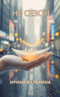 Обложка произведения Не сезон