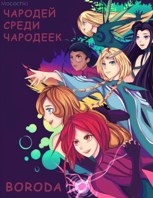 Обложка произведения Чародей среди Чародеек (Том-2)
