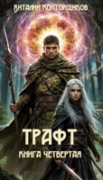 Обложка произведения Трафт 4