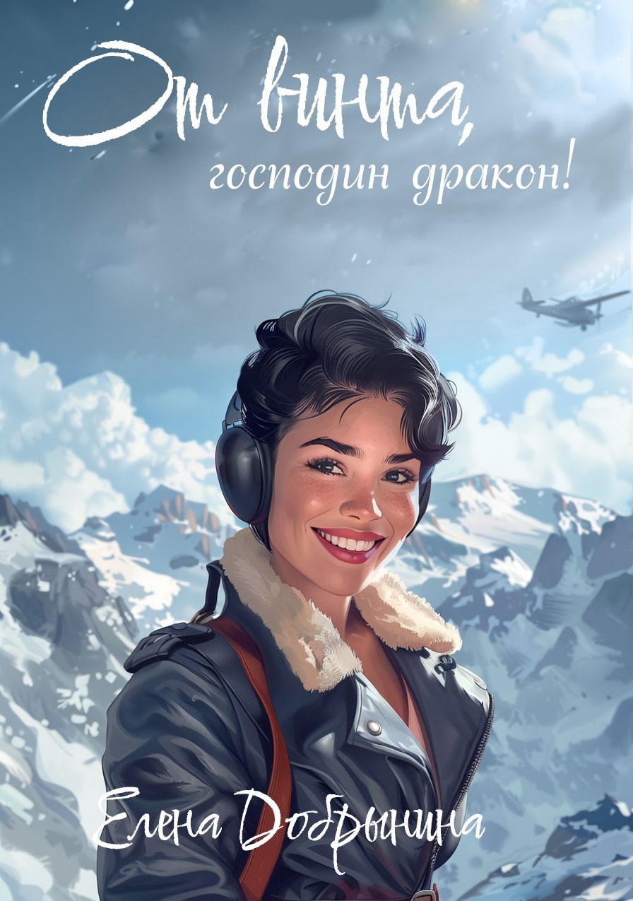 Обложка произведения От винта, господин дракон!