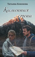 Обложка произведения Каменная стена