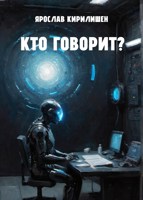 Обложка произведения Кто говорит?