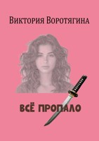 Обложка произведения Всё пропало