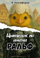 Обложка произведения Цыплёнок по имени Ральф