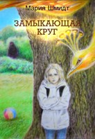 Обложка произведения Замыкающая круг