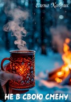 Обложка произведения Не в свою смену
