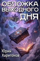 Обложка произведения Обложка выходного дня