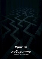 Обложка произведения Крик из лабиринта